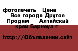 фотопечать › Цена ­ 1 000 - Все города Другое » Продам   . Алтайский край,Барнаул г.